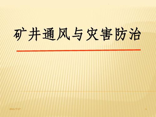 矿井通风与灾害防治