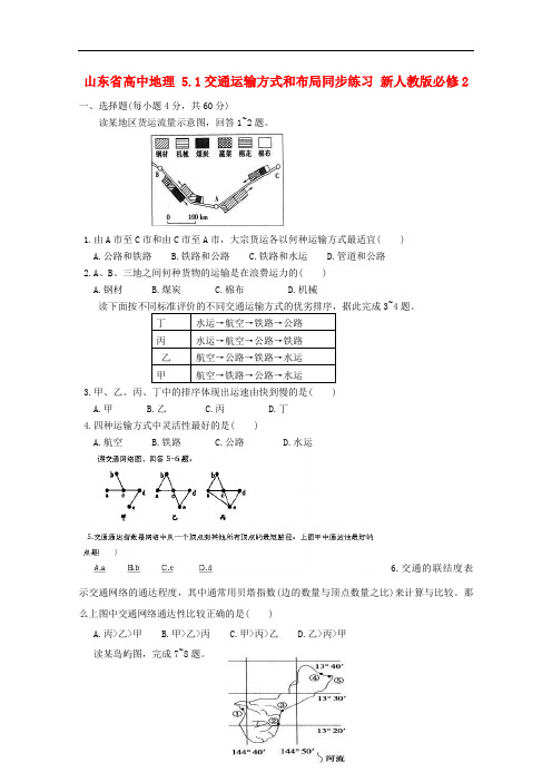 山东省高中地理 5.1交通运输方式和布局同步练习 新人