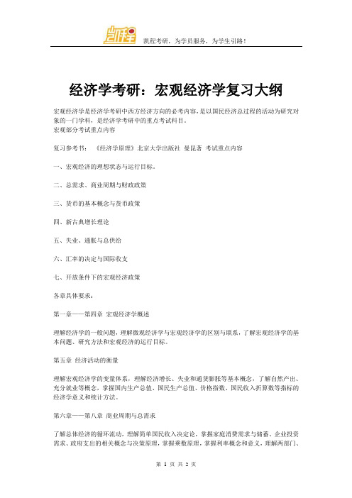 经济学考研：宏观经济学复习大纲