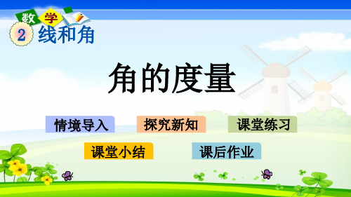 最新青岛版(六年制)四年级上册数学《 2.2 角的度量》PPT课件
