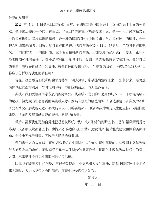 2012年第二季度思想汇报