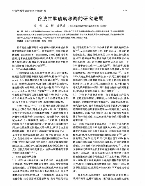 谷胱甘肽硫转移酶的研究进展