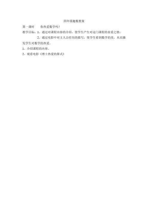 1小学四年级趣味数学教案14课时