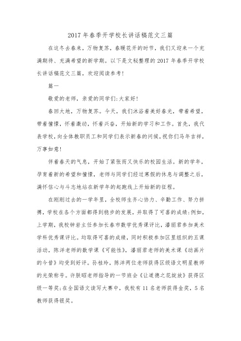2017年春季开学校长讲话稿范文三篇_0.doc