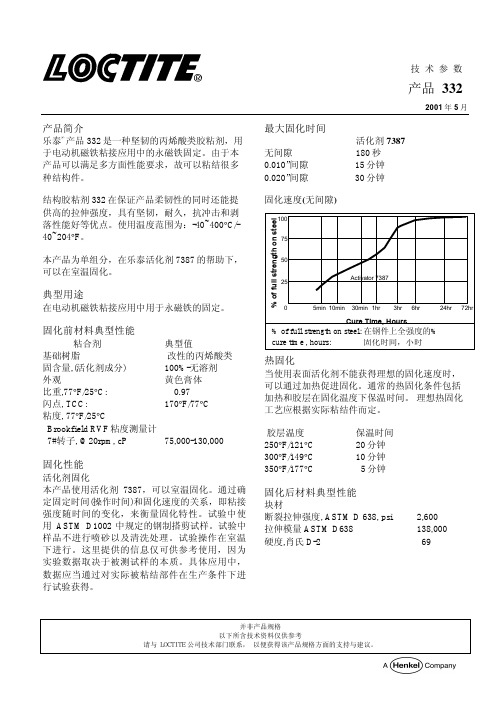 乐泰332中文技术参数