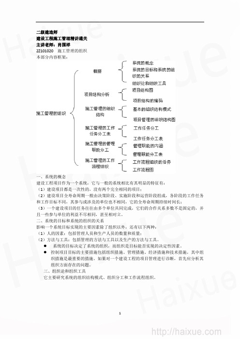 肖国祥 二级建造师 建设工程施工管理 精讲通关(2) 2Z101000 施工管理的组织