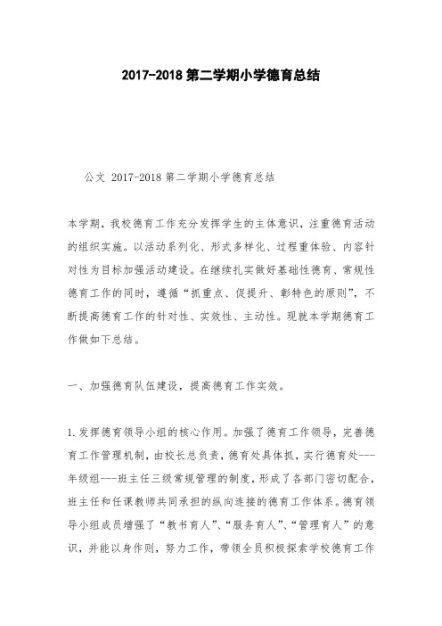 2017-2018第二学期小学德育总结
