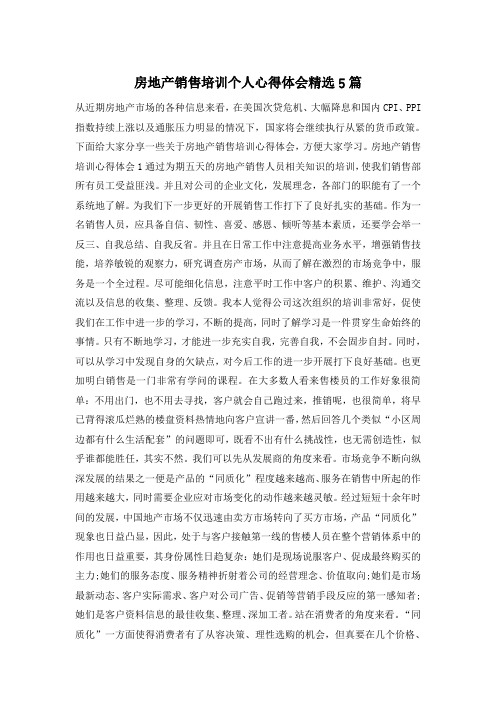 房地产销售培训个人心得体会精选5篇