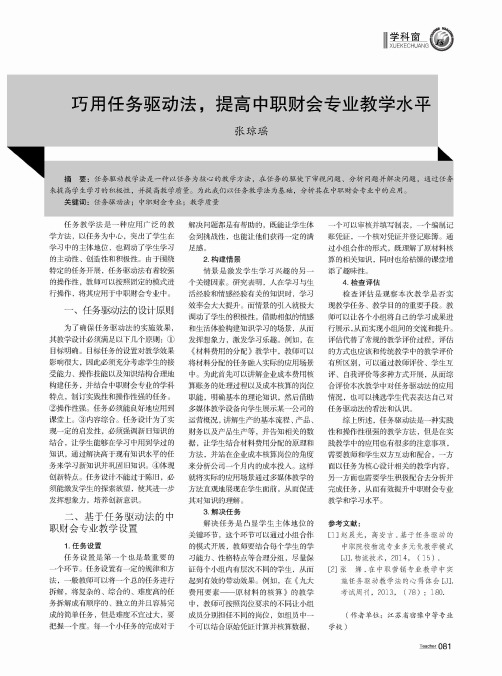 巧用任务驱动法提高中职财会专业教学水平