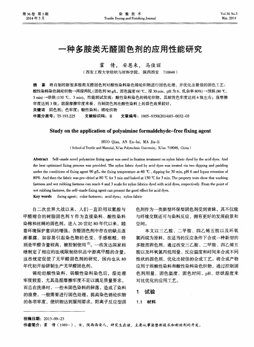 一种多胺类无醛固色剂的应用性能研究