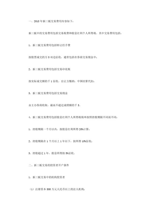 新三板交易费用大概是多少呢？