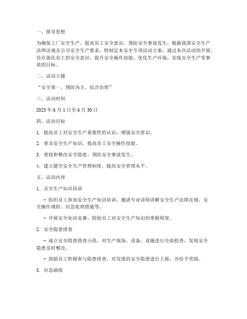 工厂安全专项活动方案