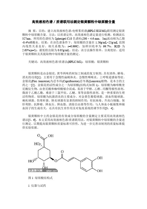 高效液相色谱／质谱联用法测定银黄颗粒中绿原酸含量