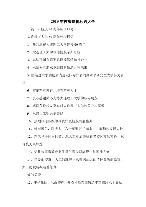 2019年校庆宣传标语大全.doc
