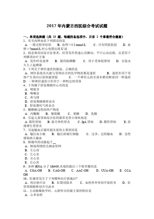 2017年内蒙古西医综合考试试题