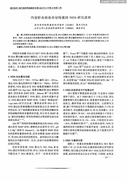 丙型肝炎病毒非结构基因NS5b研究进展