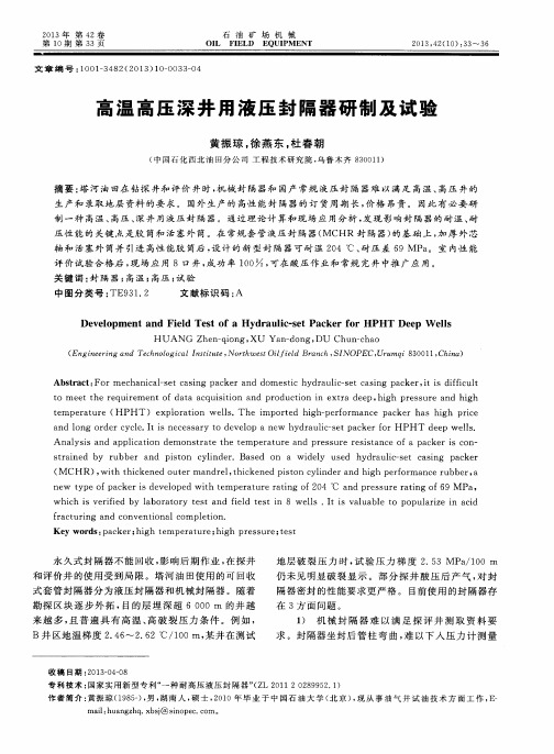 高温高压深井用液压封隔器研制及试验