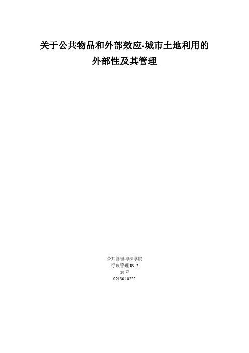 关于公共物品和外部效应-城市土地利用的外部性及其管理