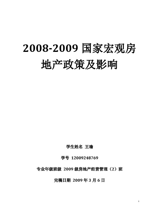 2008-2009国家宏观房地产政策及影响