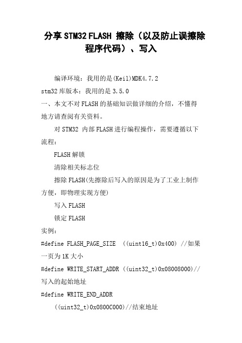 分享STM32FLASH擦除以及防止误擦除程序代码、写入