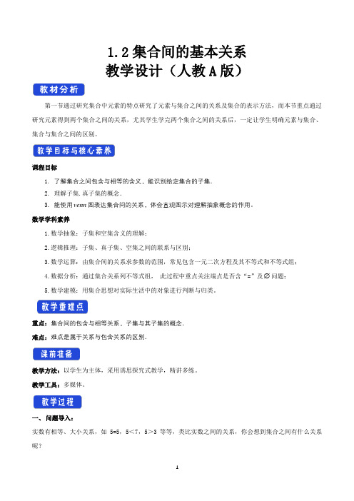 《1.2 集合间的基本关系》优质课教案教学设计