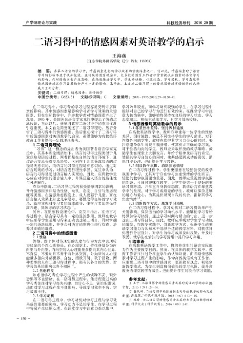 二语习得中的情感因素对英语教学的启示