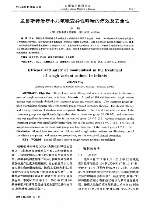 孟鲁斯特治疗小儿咳嗽变异性哮喘的疗效及安全性