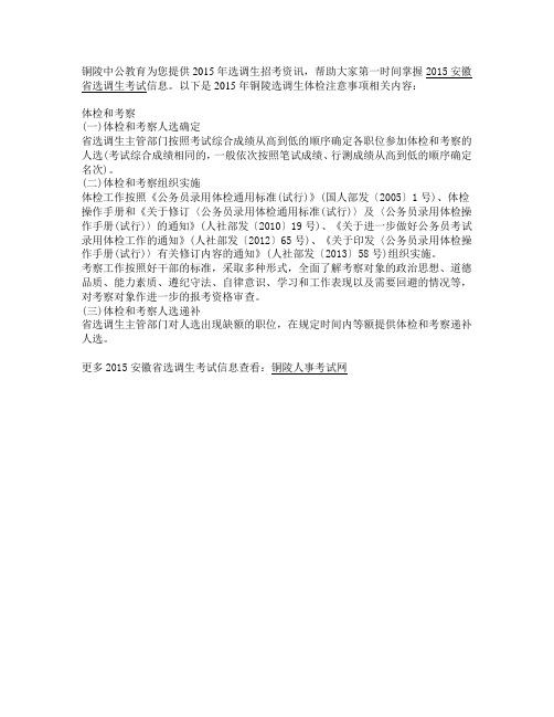 2015年铜陵选调生体检注意事项是什么