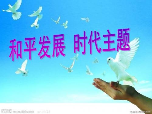 粤教版九年3.1《和平发展 时代主题》ppt课件1