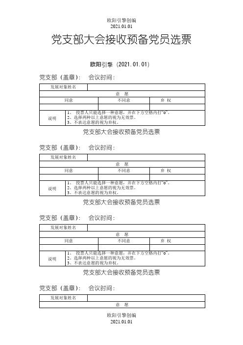 党支部大会吸收预备党员选票之欧阳引擎创编