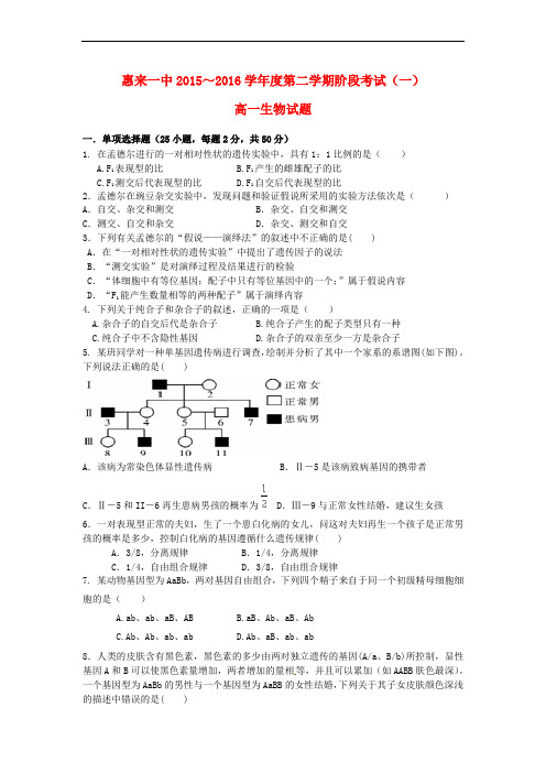 广东省惠来县某知名学校高一生物下学期第一次阶段考试试题