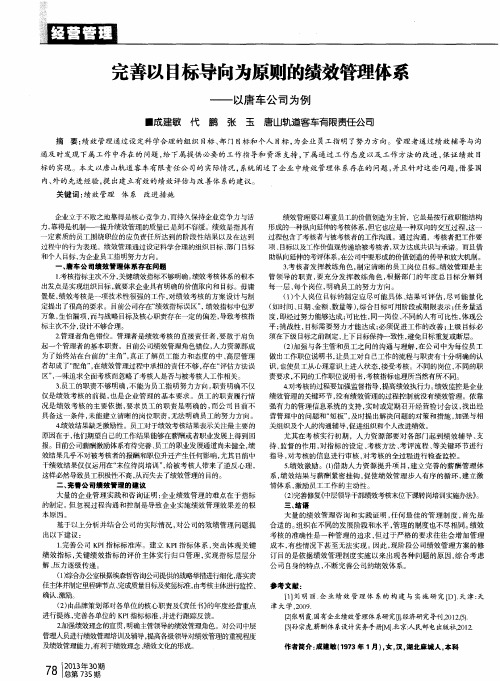 完善以目标导向为原则的绩效管理体系——以唐车公司为例