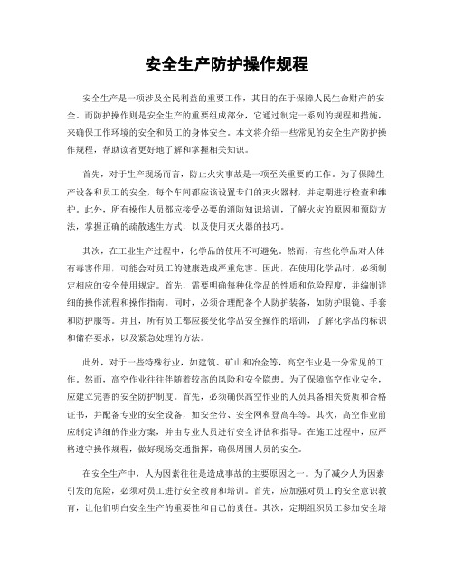 安全生产防护操作规程