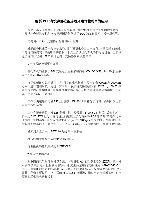 解析PLC与变频器在组合机床电气控制中的应用