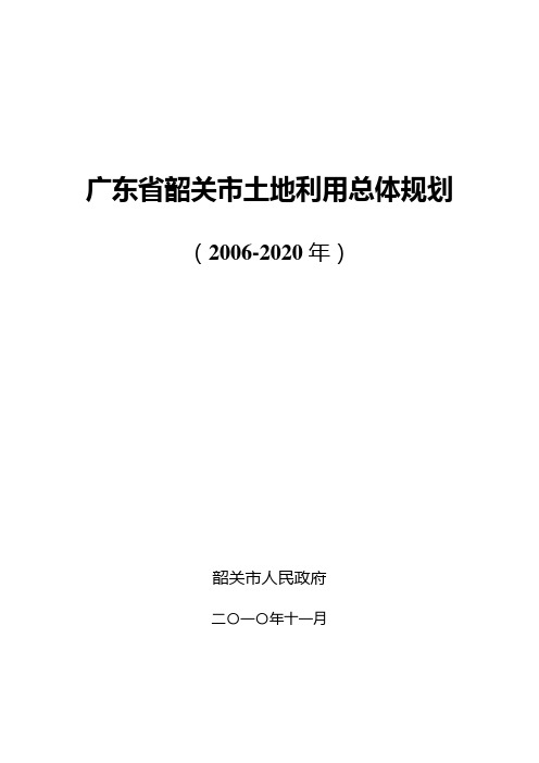 广东省韶关市土地利用总体规划