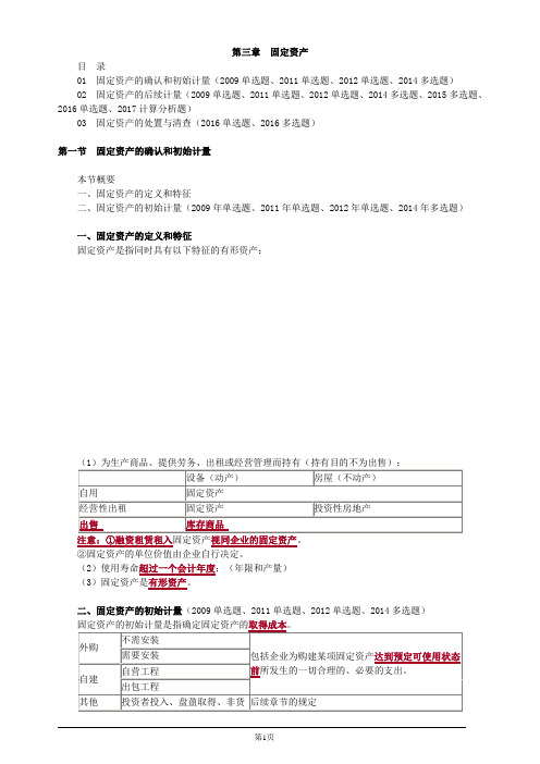注册会计师-《会计》基础讲义-第三章 固定资产(22页)