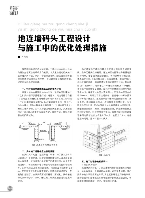 地连墙码头工程设计与施工中的优化处理措施