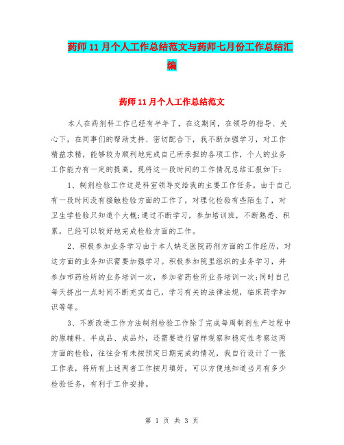 药师11月个人工作总结范文与药师七月份工作总结汇编.doc