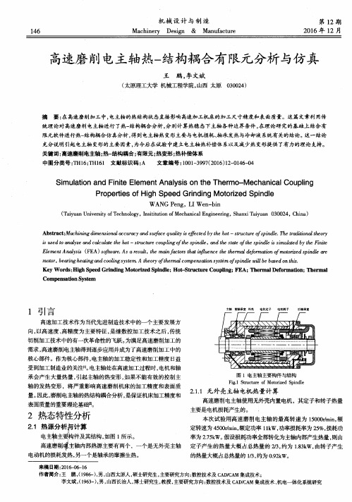 高速磨削电主轴热-结构耦合有限元分析与仿真