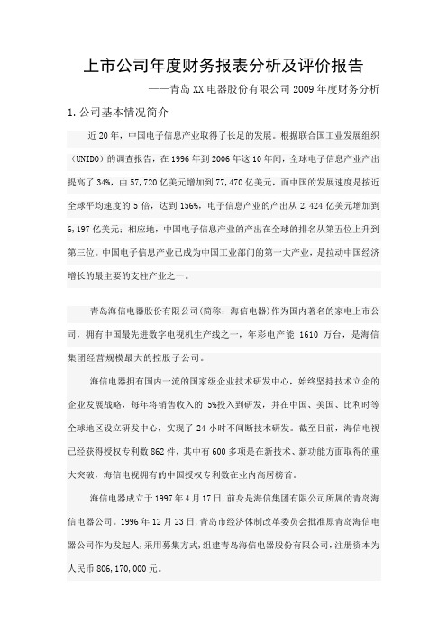 某上市公司年度财务报表分析与评价报告