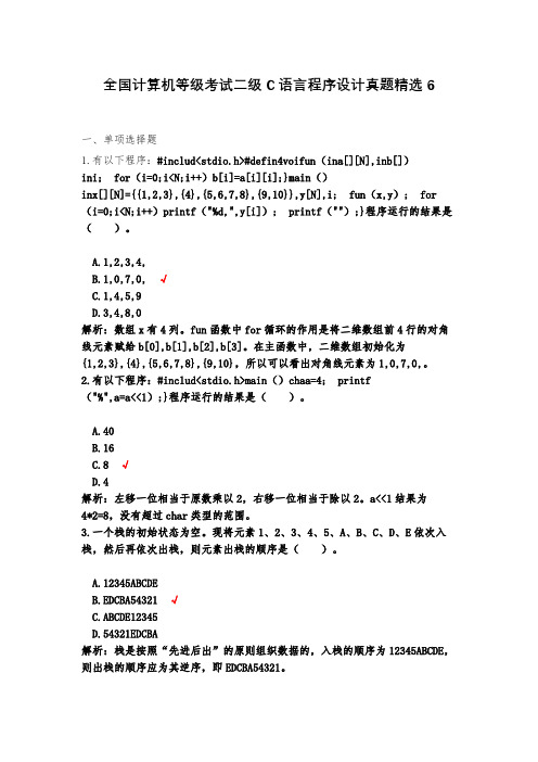 全国计算机等级考试二级C语言程序设计真题精选6(含答案)