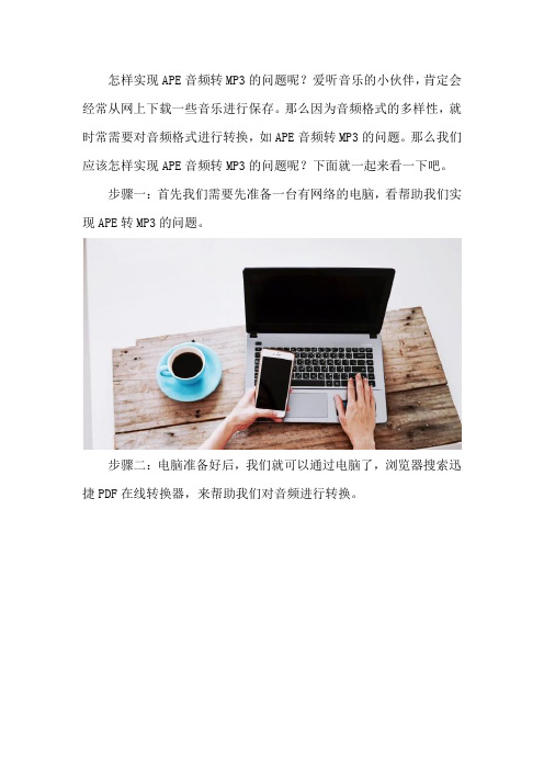 APE音频格式怎样转换成MP3格式