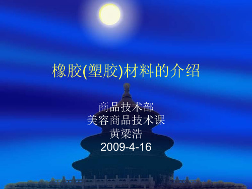 橡胶材料的介绍