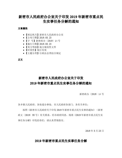 新密市人民政府办公室关于印发2019年新密市重点民生实事任务分解的通知