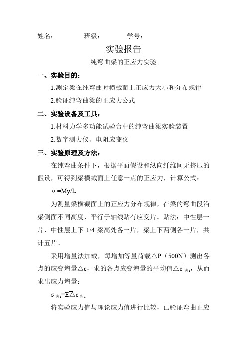 纯弯曲梁的正应力实验报告