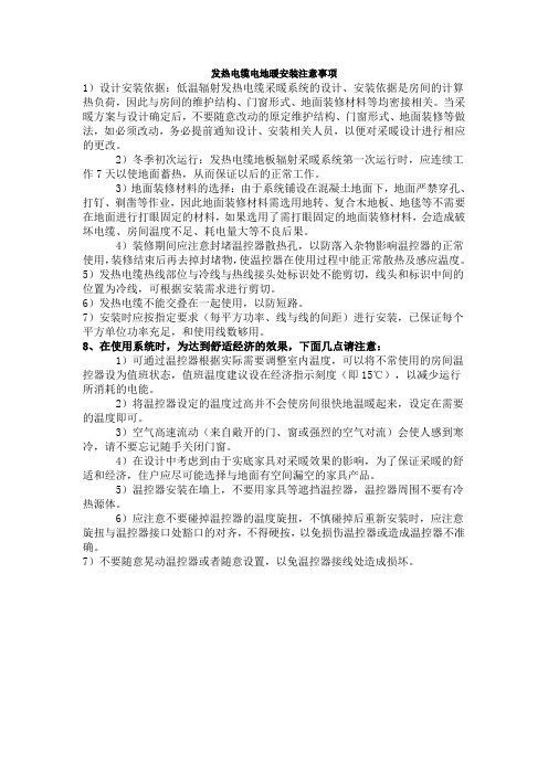 发热电缆电地暖安装注意事项