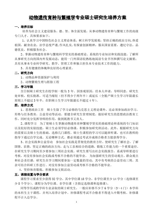 动物遗传育种与繁殖学专业硕士研究生培养方案