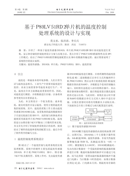基于P89LV51RD2单片机的温度控制处理系统的设计与实现