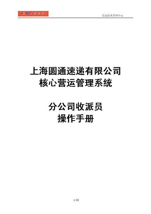 YTO_金刚系统_分公司收派员操作手册