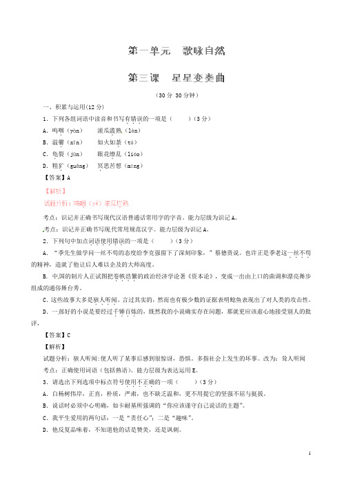 九年级语文上册 专题03 星星变奏曲(测)(提升版,教师版)(新版)新人教版